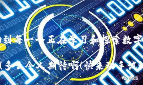  如何将OKEx币提取到TP钱包？ / 

 guanjianci OKEx, 提币, TP钱包 /guanjianci 

一、引言

在数字货币交易中，很多玩家常常需要将资产转移到不同的钱包中以便更好地管理和使用。今天，我们将深入探讨如何将OKEx交易平台上的币提取到TP钱包。想必对于许多投资者而言，在不同钱包间转移资产是日常操作，因此，让我们看看这个过程是多么简单和高效，简直令人振奋！

二、什么是OKEx和TP钱包？

首先，让我们来了解一下OKEx和TP钱包。OKEx是一家全球领先的数字资产交易所，提供多种数字货币交易服务，包括现货交易、期货交易、期权交易和杠杆交易等。该平台拥有丰富的功能和强大的安全性，深受全球用户的信赖。

而TP钱包（Trust Wallet）是一款非常流行的移动加密货币钱包，支持多种区块链和数字资产的存储。它不仅能提供良好的钱包功能，还能与去中心化交易所（DEX）直接对接，为用户提供便捷的交易体验。

三、提币的前期准备

在开始提币之前，我们需要确保一些必要的步骤已经完成。首先是设置TP钱包，创建或导入钱包地址，并确保它是正确的。只有这样才能防止因地址错误而导致的资产损失，多么重要的一步啊！

strong1. 下载安装TP钱包：/strong如果你还没有TP钱包，首先需要在应用商店下载并安装该应用。它支持iOS和Android系统，很方便！

strong2. 创建或导入钱包：/strong打开TP钱包，按照提示创建一个新的钱包。你需要设置助记词，一定要妥善保存哦！如果之前已经有钱包，只需选择导入即可。

strong3. 获取你的TP钱包地址：/strong在TP钱包中找到“接收”选项，你将看到一个以“0x”开头的地址，复制这个地址以备后用。这是你从OKEx提币时需要输入的目标地址！

四、在OKEx上提币的步骤

完成了上述准备工作后，我们可以开始在OKEx上进行提币操作。操作相对简单，按照以下步骤进行就可以了：

strong1. 登录OKEx账户：/strong进入OKEx官网，输入你的账户信息进行登录。

strong2. 进入“资产管理”界面：/strong在你的账户首页，找到“资产”或“钱包”选项，点击进入。这里会展示你所有的数字资产。

strong3. 选择需要提币的数字货币：/strong在资产列表中找到你想要提币的那种数字货币，例如BTC、ETH等，点击该资产旁边的“提币”选项！

strong4. 输入提币信息：/strong在提币页面中，你需要填写相关信息：首先是提币地址，这里填入你之前复制的TP钱包地址。然后选择提币数量，务必要确认你是否有足够的余额进行此次转账！

strong5. 验证提币申请：/strong提币操作通常需要进行身份验证，如短信或邮箱验证码。完成后，提交提币申请。

五、提币后的注意事项

提币申请提交后，OKEx会进行审核，一般到账时间在几分钟到几个小时之间。期间我们需要注意以下几点：

strong1. 跟踪提币状态：/strong在OKEx平台，你可以在“提币记录”中查看提币申请的状态。如果显示为“处理中”，说明系统正在处理你的请求。

strong2. 查收TP钱包到账信息：/strong一旦提币完成，你可以在TP钱包中查看到该币种的入账情况。如果心急如焚，不妨再检查一下网络状态，确保你的TP钱包可以正常访问。

六、总结与反思

将数字资产从OKEx提取到TP钱包的过程其实并不复杂，只要仔细按照步骤操作，就能顺利完成转账。希望今天的分享可以帮助到每一个正在学习和探索数字货币的朋友们！

对于许多人而言，数字货币投资可能是一项全新的探索和挑战。掌握提币与钱包管理的技能，绝对是走向更大成功的重要一步！多么令人期待啊！快来动手试试吧！