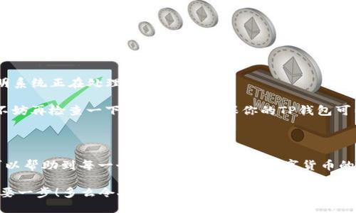   如何将OKEx币提取到TP钱包？ / 

 guanjianci OKEx, 提币, TP钱包 /guanjianci 

一、引言

在数字货币交易中，很多玩家常常需要将资产转移到不同的钱包中以便更好地管理和使用。今天，我们将深入探讨如何将OKEx交易平台上的币提取到TP钱包。想必对于许多投资者而言，在不同钱包间转移资产是日常操作，因此，让我们看看这个过程是多么简单和高效，简直令人振奋！

二、什么是OKEx和TP钱包？

首先，让我们来了解一下OKEx和TP钱包。OKEx是一家全球领先的数字资产交易所，提供多种数字货币交易服务，包括现货交易、期货交易、期权交易和杠杆交易等。该平台拥有丰富的功能和强大的安全性，深受全球用户的信赖。

而TP钱包（Trust Wallet）是一款非常流行的移动加密货币钱包，支持多种区块链和数字资产的存储。它不仅能提供良好的钱包功能，还能与去中心化交易所（DEX）直接对接，为用户提供便捷的交易体验。

三、提币的前期准备

在开始提币之前，我们需要确保一些必要的步骤已经完成。首先是设置TP钱包，创建或导入钱包地址，并确保它是正确的。只有这样才能防止因地址错误而导致的资产损失，多么重要的一步啊！

strong1. 下载安装TP钱包：/strong如果你还没有TP钱包，首先需要在应用商店下载并安装该应用。它支持iOS和Android系统，很方便！

strong2. 创建或导入钱包：/strong打开TP钱包，按照提示创建一个新的钱包。你需要设置助记词，一定要妥善保存哦！如果之前已经有钱包，只需选择导入即可。

strong3. 获取你的TP钱包地址：/strong在TP钱包中找到“接收”选项，你将看到一个以“0x”开头的地址，复制这个地址以备后用。这是你从OKEx提币时需要输入的目标地址！

四、在OKEx上提币的步骤

完成了上述准备工作后，我们可以开始在OKEx上进行提币操作。操作相对简单，按照以下步骤进行就可以了：

strong1. 登录OKEx账户：/strong进入OKEx官网，输入你的账户信息进行登录。

strong2. 进入“资产管理”界面：/strong在你的账户首页，找到“资产”或“钱包”选项，点击进入。这里会展示你所有的数字资产。

strong3. 选择需要提币的数字货币：/strong在资产列表中找到你想要提币的那种数字货币，例如BTC、ETH等，点击该资产旁边的“提币”选项！

strong4. 输入提币信息：/strong在提币页面中，你需要填写相关信息：首先是提币地址，这里填入你之前复制的TP钱包地址。然后选择提币数量，务必要确认你是否有足够的余额进行此次转账！

strong5. 验证提币申请：/strong提币操作通常需要进行身份验证，如短信或邮箱验证码。完成后，提交提币申请。

五、提币后的注意事项

提币申请提交后，OKEx会进行审核，一般到账时间在几分钟到几个小时之间。期间我们需要注意以下几点：

strong1. 跟踪提币状态：/strong在OKEx平台，你可以在“提币记录”中查看提币申请的状态。如果显示为“处理中”，说明系统正在处理你的请求。

strong2. 查收TP钱包到账信息：/strong一旦提币完成，你可以在TP钱包中查看到该币种的入账情况。如果心急如焚，不妨再检查一下网络状态，确保你的TP钱包可以正常访问。

六、总结与反思

将数字资产从OKEx提取到TP钱包的过程其实并不复杂，只要仔细按照步骤操作，就能顺利完成转账。希望今天的分享可以帮助到每一个正在学习和探索数字货币的朋友们！

对于许多人而言，数字货币投资可能是一项全新的探索和挑战。掌握提币与钱包管理的技能，绝对是走向更大成功的重要一步！多么令人期待啊！快来动手试试吧！