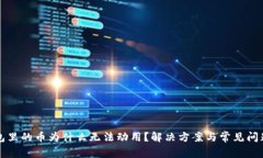 TP钱包里的币为什么无法动
