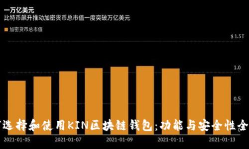如何选择和使用KIN区块链钱包：功能与安全性全解析