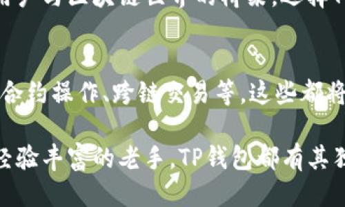 t关于TP钱包的独立性/t

TP钱包，数字资产，区块链/guanjianci

什么是TP钱包？
TP钱包是一款专为区块链资产管理而设计的数字钱包，它能够让用户安全、便捷地存储、管理和交易加密货币。在当今这个数字化飞速发展的时代，越来越多的人开始重视数字资产的管理，而TP钱包正是应运而生的解决方案！

TP钱包的独立性解析
在谈论TP钱包是否独立之前，我们需要先了解其背后的技术原理。TP钱包基于去中心化的区块链技术，用户的资产并不存储在第三方平台上，而是保存在用户的私钥中。这种以用户为中心的设计方式，使得TP钱包具备了极高的安全性和自主性。

因此，TP钱包的独立性体现在几个方面：首先，用户能够完全控制自己的私钥，安全性大大增强；其次，用户无需依赖交易所等第三方平台进行资产交易，交易过程去中心化，使得每一笔交易都更加透明和高效！真是太棒了！

TP钱包与其他钱包的对比
很多用户在选择数字钱包时会面对各种各样的选择，像是硬件钱包、软件钱包以及各种第三方钱包。这时，TP钱包的独立性让它脱颖而出：

ul
    listrong安全性：/strong相较于第三方钱包，TP钱包允许用户自己管理私钥，降低了因平台被黑客攻击而导致资产损失的风险。/li
    listrong隐私性：/strongTP钱包不需要用户提供个人信息，保护用户的隐私不被泄露！这在某种程度上赋予了用户更高的自由。/li
    listrong便捷性：/strong用户可随时随地管理自己的数字资产，无需关注平台的交易时间和费用。/li
/ul

如何使用TP钱包？
使用TP钱包并不复杂，用户只需按以下步骤操作便可轻松上手：
ol
    listrong下载与安装：/strong用户可以在官方网站或各大应用商店下载TP钱包，按照提示完成安装。/li
    listrong创建钱包：/strong首次使用需创建一个新钱包。设置强密码并妥善保存助记词，以确保资产安全！/li
    listrong充值与交易：/strong通过多种方式（如转账、扫码等）向TP钱包充值，随后即可进行各种数字资产交易。/li
/ol

使用TP钱包的过程中，需要强调的是安全性至关重要。务必妥善保管好自己的私钥和助记词，避免泄露和遗失，因为这决定了你数字资产的安全性！

TP钱包的用户体验
TP钱包在用户体验上也下了很大功夫，界面，功能布局合理，极大地方便了用户的使用。无论是新手还是资深玩家，都能够轻松上手！

此外，TP钱包还提供了良好的技术支持与社区交流平台，让用户可以随时获取帮助与共享经验。这种社区氛围让人感受到参与区块链的乐趣！多么令人振奋的体验啊！

使用TP钱包的注意事项
虽然TP钱包具有很高的独立性和安全性，但用户在使用时仍然需谨慎：
ul
    li避免在不安全的网络环境下进行操作，以免遭受网络攻击。/li
    li定期更新钱包应用，确保使用最新版本，以享受最佳性能及安全性。/li
    li定期备份助记词，确保能够恢复钱包。/li
/ul

综上所述，TP钱包以其独立性和安全性受到越来越多用户的青睐。它不仅是一款数字资产管理工具，更是用户与区块链世界的桥梁。选择TP钱包，意味着选择了更高效、更安全的资产管理方式，绝对是一个明智的选择！

未来展望：TP钱包的潜力与发展
随着区块链技术的不断发展，TP钱包也在不断升级和改进。未来，我们可以期待更多功能的推出，比如智能合约操作、跨链交易等。这些都将为用户提供更加丰富的数字资产管理体验！

总之，TP钱包的独立性使得它在竞争激烈的市场中占据了一席之地。无论你是刚入门的区块链新人，还是经验丰富的老手，TP钱包都有其独特的魅力在等待你去发掘。加入TP钱包的大家庭，开启你的区块链旅程吧！