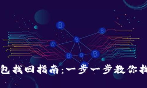 以太坊官方钱包找回指南：一步一步教你找回丢失的钱包