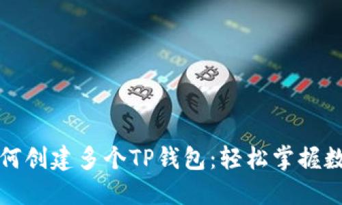一部手机如何创建多个TP钱包：轻松掌握数字资产管理