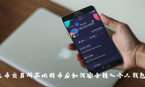 火币交易所买比特币后如何安全转入个人钱包？