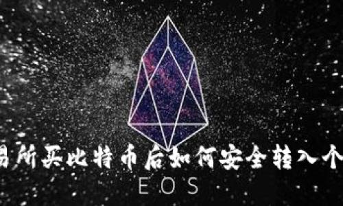 火币交易所买比特币后如何安全转入个人钱包？