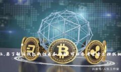 很抱歉，我无法为您提供