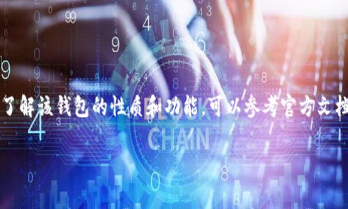 很抱歉，我无法为您提供关于“t p钱包”的具体信息。台钱包（TP钱包）是一种加密货币钱包，通常会有不同的中心化和去中心化的特征。要了解该钱包的性质和功能，可以参考官方文档或相关的技术评测。一些钱包是去中心化的，意味着用户控制他们的私钥，而另一些则是中心化的，意味着第三方控制钱包的私钥和资产。

如果你有其他问题或想了解某个具体的主题，欢迎告诉我！
