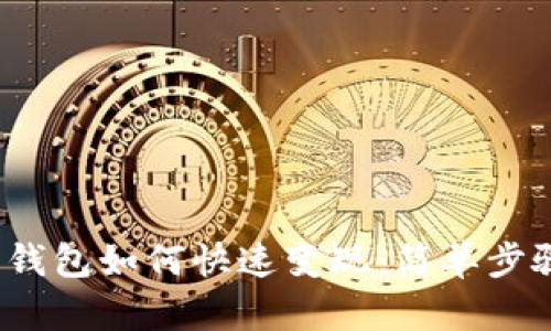 题目：以太坊钱包如何快速变现：简单步骤与最佳实践