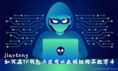 jiaotong  如何在TP钱包上使