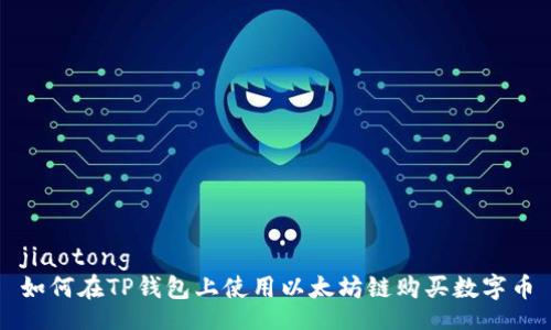 jiaotong  
如何在TP钱包上使用以太坊链购买数字币