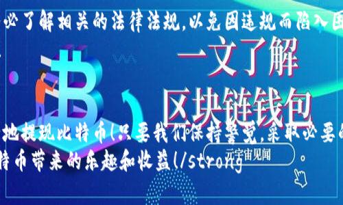 比特币提现到钱包里安全吗？全方位解析你的疑问

比特币, 提现, 钱包/guanjianci

引言：比特币的魅力与风险并存
近年来，比特币作为一种新兴的数字资产，吸引了越来越多的投资者与使用者。其背后所蕴含的区块链技术，为金融交易带来了前所未有的透明度与安全性。然而，随着比特币的普及，关于其安全性的问题也逐渐浮出水面。将比特币提现到钱包里是否安全？这是一篇关于比特币安全性的详细探讨，我们将深入分析这个问题，希望能够对你在投资和使用比特币的过程中有所帮助。

比特币的基本概念
在讨论比特币提现安全性之前，我们首先需要了解什么是比特币。比特币（Bitcoin）是由中本聪（Satoshi Nakamoto）于2009年创立的一种去中心化的数字货币，它利用区块链技术实现点对点的交易。由于其去中心化的性质，比特币没有中央银行或单一管理机构的控制，这使得它成为一种自由且匿名的货币选择。
然而，正是由于这种去中心化的特性，导致了比特币的交易和保管方式也不再是传统金融体系中熟悉的方式。这一切的变化，也使得使用比特币的用户需要对此有更深刻的理解，从而更好地保护自己的资产。

比特币钱包种类与选择
在谈及比特币提现到钱包的安全性之前，我们需要了解比特币钱包的种类。一般来说，比特币钱包可分为三大类：

ul
    listrong热钱包：/strong这些钱包是在线钱包，通常由交易所或在线平台提供。热钱包方便使用，适合日常交易，但由于其连接互联网，相对风险较高。/li
    listrong冷钱包：/strong也称为硬件钱包，是一种离线存储比特币的设备。冷钱包相对安全，更适合长期存储，但其使用和操作相对更为复杂。/li
    listrong纸钱包：/strong一种将比特币私钥记录在纸上的方式，虽然非常安全，但一旦纸张损坏或丢失，比特币将无法找回。/li
/ul

选择适合自己的比特币钱包至关重要，尤其是考虑到安全性。若你是频繁交易的用户，热钱包或许更加便利；如果你是以保值为主，冷钱包或纸钱包则更为合适。无论选择哪种钱包，确保其安全性是你必须考虑的重要因素！

提现过程中的安全措施
在你决定将比特币提现到钱包中的过程里，有几个安全措施是你必须遵守的：

ul
    listrong双重验证：/strong许多交易所提供双重验证功能，以增加账户的安全性。在提现时，你需要进行额外的身份验证，这可以有效防止未授权的提现。/li
    listrong保持软件更新：/strong无论你使用的是哪种钱包，保持软件的及时更新至关重要。最新的软件版本通常会包含修复漏洞和增强安全性的更新！/li
    listrong启用强密码：/strong创建一个复杂的密码是保护你的比特币账号的第一步。避免使用过于简单的密码，并定期更换！/li
    listrong定期备份：/strong对钱包进行定期备份，确保在发生意外情况（如设备丢失、损坏等）时，你仍能找回自己珍贵的资产。/li
/ul

提现过程中的风险与防范
提现比特币的过程虽然看似简单，但其实潜藏着不小的风险。以下是一些常见的风险以及相应的防范措施：

ul
    listrong诈骗风险：/strong在比特币交易市场上，诈骗事件层出不穷。从钓鱼网站到虚假交易所，骗子们无所不用其极。为了避免上当受骗，一定要确保使用信誉良好的交易平台，并在进行交易之前多做研究和对比！/li
    listrong交易所风险：/strong有时候，交易所因为技术故障或其他原因可能导致用户的比特币暂时无法提现。选择一个稳定可靠的交易所，查看其历史记录，尽量避免在交易量高的时间段重复提现！/li
    listrong网络安全风险：/strong黑客攻击以及网络安全问题也是十分常见的威胁。务必确保你的设备安全，使用防火墙和反病毒软件，并定期检查账户的异常活动！/li
/ul

比特币提现的法律与合规问题
随着比特币的受欢迎程度不断上升，各国政府开始加强对这一新兴市场的监管。不同国家对比特币的法律地位、税务政策以及反洗钱要求各不相同。因此，在提现前，务必了解相关的法律法规，以免因违规而陷入困境。
某些国家的监管政策较为宽松，而另一些则可能对比特币交易征收高额税费。在提现之前，确保你了解你所在国家的政策，若有必要，寻求专业的法律建议是明智之举！

结语：提取比特币的安全分析
通过以上分析，无论是从比特币钱包的选择、提现过程的安全措施、风险防范、还是法律合规性来看，提现比特币并不是一件简单的事情。但这并不意味着我们不能安全地提现比特币！只要我们保持警觉，采取必要的安全措施，比特币的提现过程可以是安全且顺利的。
投资任何资产都有风险，但同时也充满了机遇！让我们在了解风险的基础上，勇敢追寻我们梦寐以求的财富自由之路！记住，strong安全第一，投资需谨慎，方能享受比特币带来的乐趣和收益！/strong 