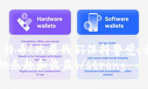 比特币提现到钱包里安全吗？全方位解析你的疑问

比特币, 提现, 钱包/guanjianci

引言：比特币的魅力与风险并存
近年来，比特币作为一种新兴的数字资产，吸引了越来越多的投资者与使用者。其背后所蕴含的区块链技术，为金融交易带来了前所未有的透明度与安全性。然而，随着比特币的普及，关于其安全性的问题也逐渐浮出水面。将比特币提现到钱包里是否安全？这是一篇关于比特币安全性的详细探讨，我们将深入分析这个问题，希望能够对你在投资和使用比特币的过程中有所帮助。

比特币的基本概念
在讨论比特币提现安全性之前，我们首先需要了解什么是比特币。比特币（Bitcoin）是由中本聪（Satoshi Nakamoto）于2009年创立的一种去中心化的数字货币，它利用区块链技术实现点对点的交易。由于其去中心化的性质，比特币没有中央银行或单一管理机构的控制，这使得它成为一种自由且匿名的货币选择。
然而，正是由于这种去中心化的特性，导致了比特币的交易和保管方式也不再是传统金融体系中熟悉的方式。这一切的变化，也使得使用比特币的用户需要对此有更深刻的理解，从而更好地保护自己的资产。

比特币钱包种类与选择
在谈及比特币提现到钱包的安全性之前，我们需要了解比特币钱包的种类。一般来说，比特币钱包可分为三大类：

ul
    listrong热钱包：/strong这些钱包是在线钱包，通常由交易所或在线平台提供。热钱包方便使用，适合日常交易，但由于其连接互联网，相对风险较高。/li
    listrong冷钱包：/strong也称为硬件钱包，是一种离线存储比特币的设备。冷钱包相对安全，更适合长期存储，但其使用和操作相对更为复杂。/li
    listrong纸钱包：/strong一种将比特币私钥记录在纸上的方式，虽然非常安全，但一旦纸张损坏或丢失，比特币将无法找回。/li
/ul

选择适合自己的比特币钱包至关重要，尤其是考虑到安全性。若你是频繁交易的用户，热钱包或许更加便利；如果你是以保值为主，冷钱包或纸钱包则更为合适。无论选择哪种钱包，确保其安全性是你必须考虑的重要因素！

提现过程中的安全措施
在你决定将比特币提现到钱包中的过程里，有几个安全措施是你必须遵守的：

ul
    listrong双重验证：/strong许多交易所提供双重验证功能，以增加账户的安全性。在提现时，你需要进行额外的身份验证，这可以有效防止未授权的提现。/li
    listrong保持软件更新：/strong无论你使用的是哪种钱包，保持软件的及时更新至关重要。最新的软件版本通常会包含修复漏洞和增强安全性的更新！/li
    listrong启用强密码：/strong创建一个复杂的密码是保护你的比特币账号的第一步。避免使用过于简单的密码，并定期更换！/li
    listrong定期备份：/strong对钱包进行定期备份，确保在发生意外情况（如设备丢失、损坏等）时，你仍能找回自己珍贵的资产。/li
/ul

提现过程中的风险与防范
提现比特币的过程虽然看似简单，但其实潜藏着不小的风险。以下是一些常见的风险以及相应的防范措施：

ul
    listrong诈骗风险：/strong在比特币交易市场上，诈骗事件层出不穷。从钓鱼网站到虚假交易所，骗子们无所不用其极。为了避免上当受骗，一定要确保使用信誉良好的交易平台，并在进行交易之前多做研究和对比！/li
    listrong交易所风险：/strong有时候，交易所因为技术故障或其他原因可能导致用户的比特币暂时无法提现。选择一个稳定可靠的交易所，查看其历史记录，尽量避免在交易量高的时间段重复提现！/li
    listrong网络安全风险：/strong黑客攻击以及网络安全问题也是十分常见的威胁。务必确保你的设备安全，使用防火墙和反病毒软件，并定期检查账户的异常活动！/li
/ul

比特币提现的法律与合规问题
随着比特币的受欢迎程度不断上升，各国政府开始加强对这一新兴市场的监管。不同国家对比特币的法律地位、税务政策以及反洗钱要求各不相同。因此，在提现前，务必了解相关的法律法规，以免因违规而陷入困境。
某些国家的监管政策较为宽松，而另一些则可能对比特币交易征收高额税费。在提现之前，确保你了解你所在国家的政策，若有必要，寻求专业的法律建议是明智之举！

结语：提取比特币的安全分析
通过以上分析，无论是从比特币钱包的选择、提现过程的安全措施、风险防范、还是法律合规性来看，提现比特币并不是一件简单的事情。但这并不意味着我们不能安全地提现比特币！只要我们保持警觉，采取必要的安全措施，比特币的提现过程可以是安全且顺利的。
投资任何资产都有风险，但同时也充满了机遇！让我们在了解风险的基础上，勇敢追寻我们梦寐以求的财富自由之路！记住，strong安全第一，投资需谨慎，方能享受比特币带来的乐趣和收益！/strong 