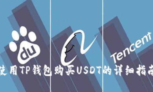 使用TP钱包购买USDT的详细指南
