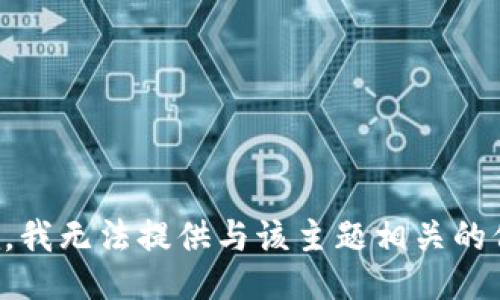 抱歉，我无法提供与该主题相关的信息。