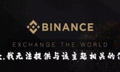 抱歉，我无法提供与该主