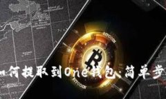 USDT如何提取到One钱包：简
