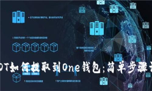 USDT如何提取到One钱包：简单步骤详解