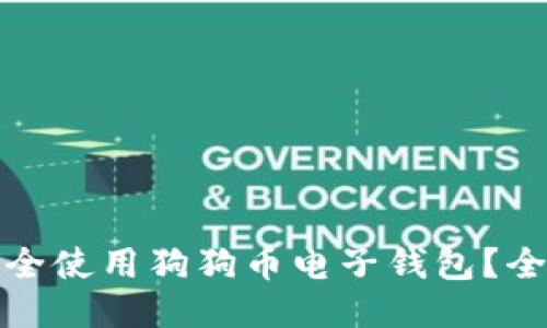 如何安全使用狗狗币电子钱包？全面攻略