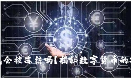 比特币冷钱包会被冻结吗？揭秘数字货币的安全性与风险