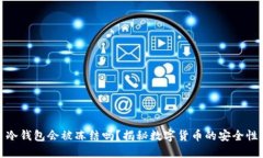 比特币冷钱包会被冻结吗