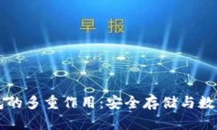 以太坊钱包的多重作用：