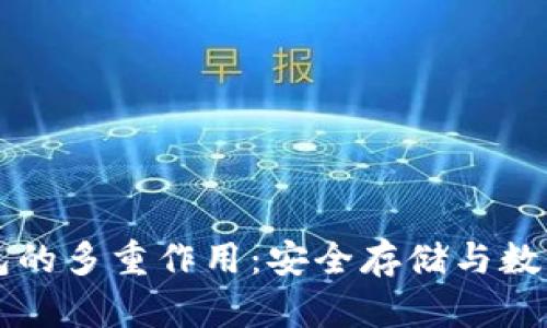 以太坊钱包的多重作用：安全存储与数字资产管理