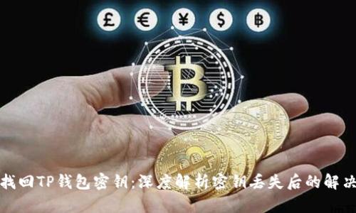 如何找回TP钱包密钥：深度解析密钥丢失后的解决方案