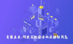 重塑未来：研发高效安全