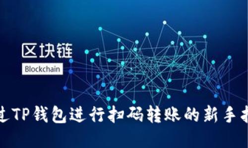 通过TP钱包进行扫码转账的新手指南