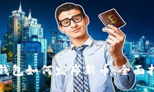 TP钱包如何发布新币：全面指南