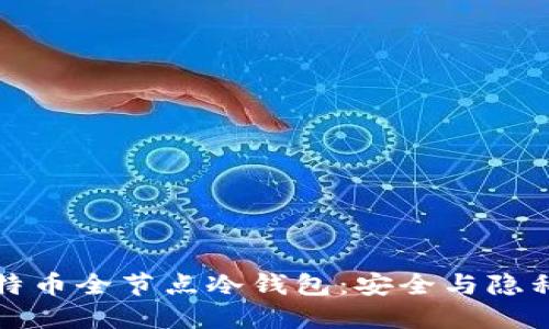 如何搭建比特币全节点冷钱包：安全与隐私的双重保障