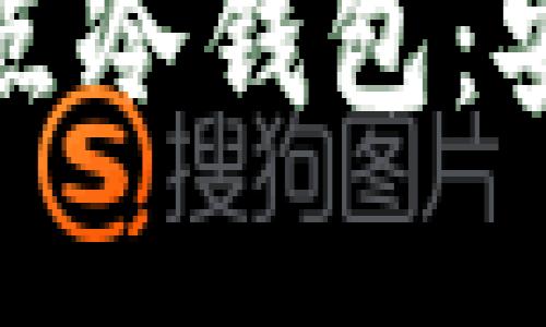 如何搭建比特币全节点冷钱包：安全与隐私的双重保障