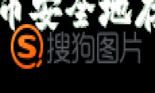如何将虚拟币安全地存放在钱包中