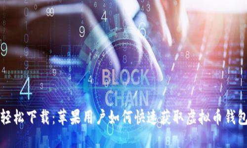 轻松下载：苹果用户如何快速获取虚拟币钱包