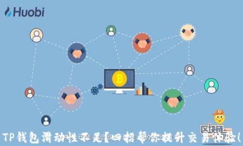 
TP钱包滑动性不足？四招帮你提升交易体验！