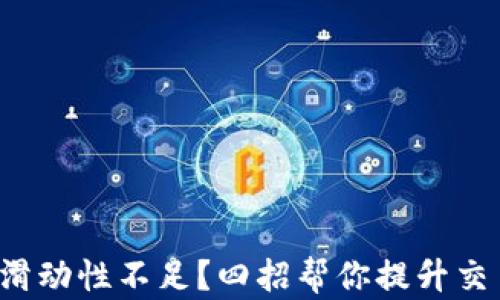 
TP钱包滑动性不足？四招帮你提升交易体验！