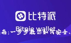 USDT钱包存款指南：一步步