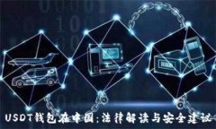   USDT钱包在中国：法律解