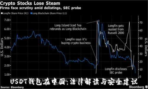  
USDT钱包在中国：法律解读与安全建议