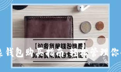 以太坊抽象钱包购买指南：轻松管理你的数字资产