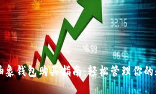 以太坊抽象钱包购买指南：轻松管理你的数字资产