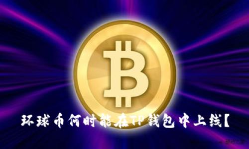 环球币何时能在TP钱包中上线？