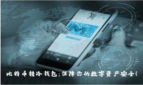 比特币转冷钱包：保障你的数字资产安全！