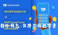 比特币转冷钱包：保障你