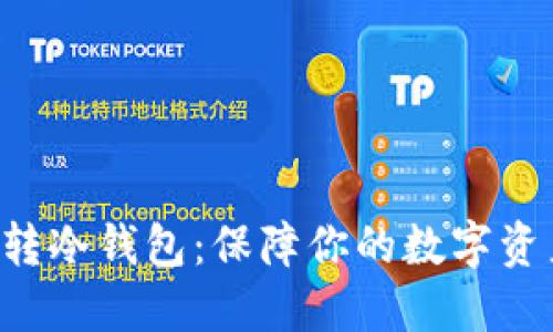 比特币转冷钱包：保障你的数字资产安全！