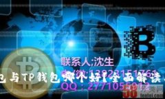 BK钱包与TP钱包哪个好？全