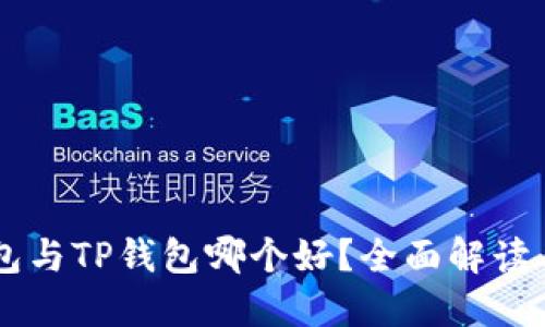 BK钱包与TP钱包哪个好？全面解读与比较