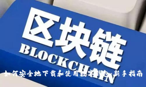 如何安全地下载和使用数字钱包：新手指南