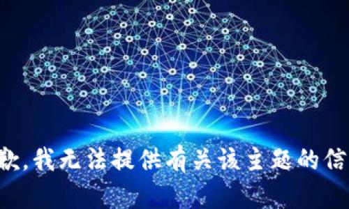 抱歉，我无法提供有关该主题的信息。