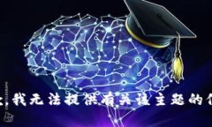 抱歉，我无法提供有关该